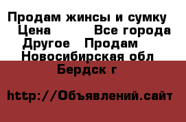 Продам жинсы и сумку  › Цена ­ 800 - Все города Другое » Продам   . Новосибирская обл.,Бердск г.